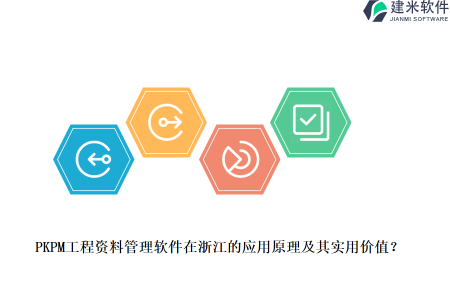 PKPM工程资料管理软件在浙江的应用原理及其实用价值？
