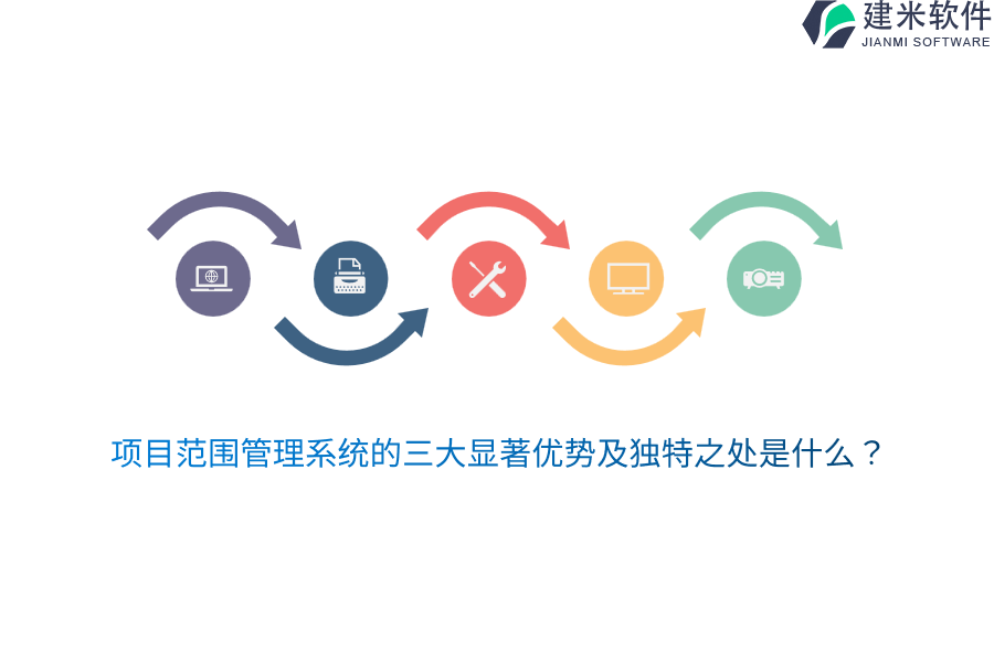 项目范围管理系统的三大显著优势及独特之处是什么?