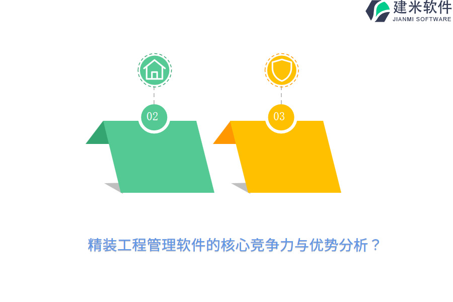 精装工程管理软件的核心竞争力与优势分析?