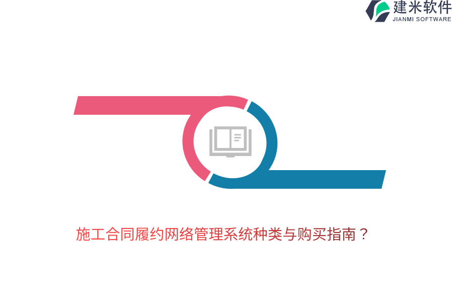 施工合同履约网络管理系统种类与购买指南？