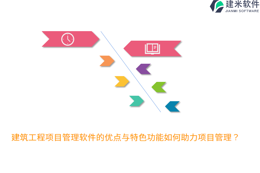 建筑工程项目管理软件的优点与特色功能如何助力项目管理？