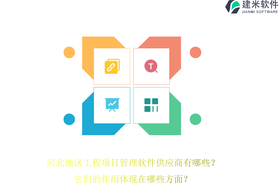 河北地区工程项目管理软件供应商有哪些？它们的作用体现在哪些方面？
