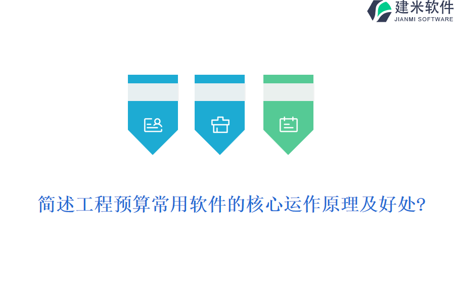 简述工程预算常用软件的核心运作原理及好处?