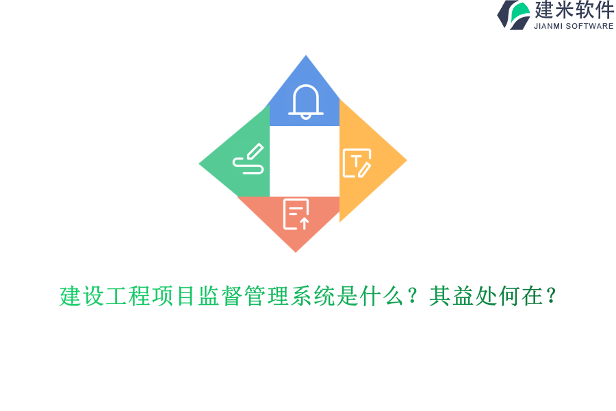 建设工程项目监督管理系统是什么?其益处何在?