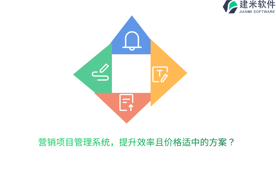 营销项目管理系统，提升效率且价格适中的方案？