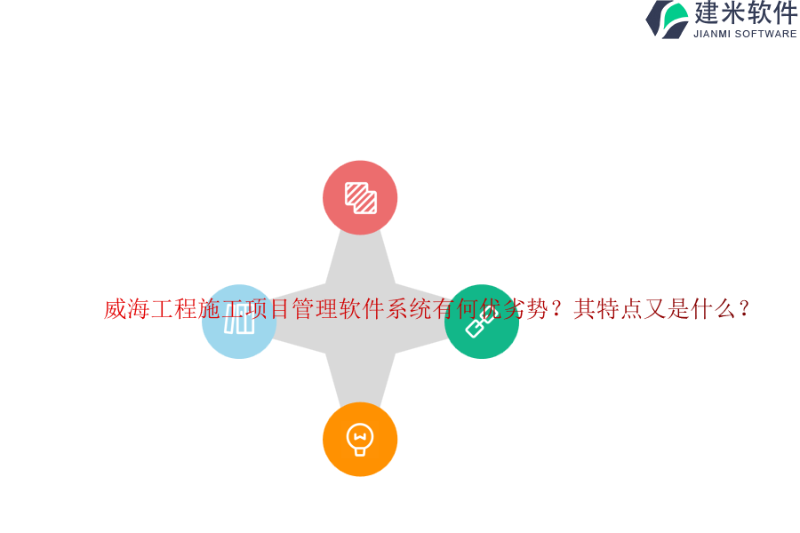 威海工程施工项目管理软件系统有何优劣势?其特点又是什么?