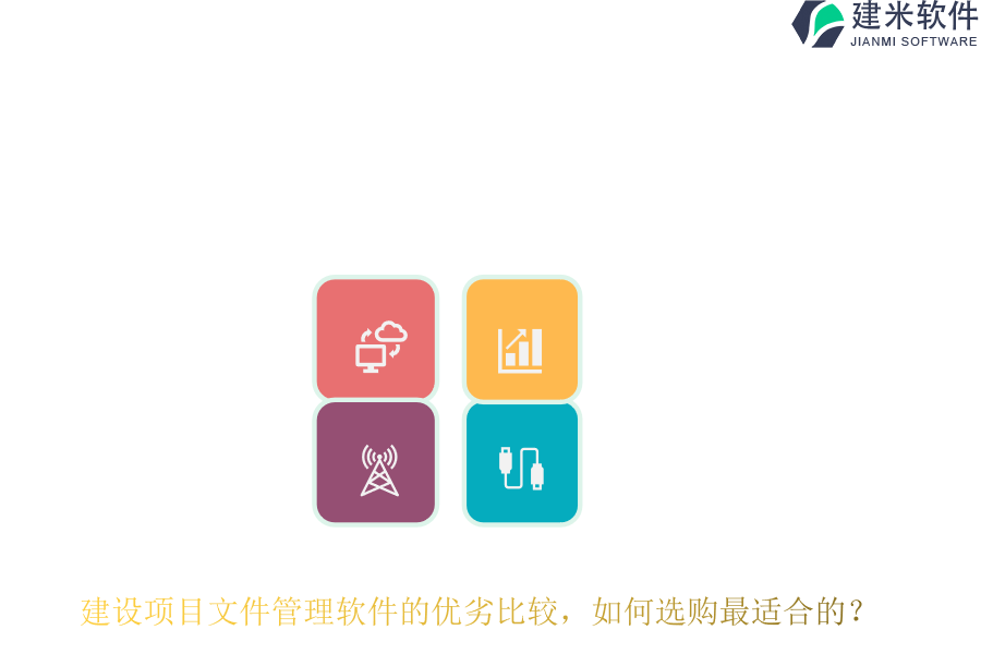 建设项目文件管理软件的优劣比较，如何选购最适合的？
