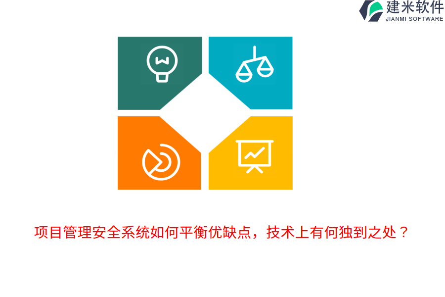 项目管理安全系统如何平衡优缺点，技术上有何独到之处？