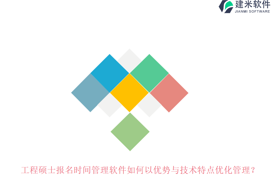 工程硕士报名时间管理软件如何以优势与技术特点优化管理?