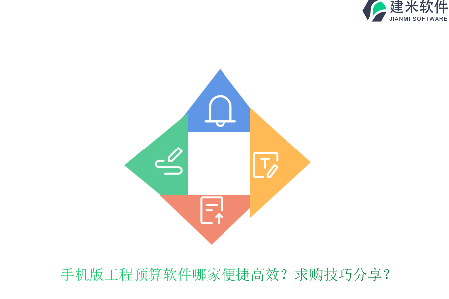 手机版工程预算软件哪家便捷高效？求购技巧分享？