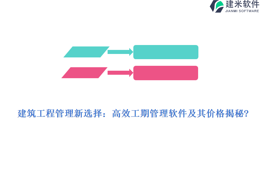 建筑工程管理新选择：高效工期管理软件及其价格揭秘?