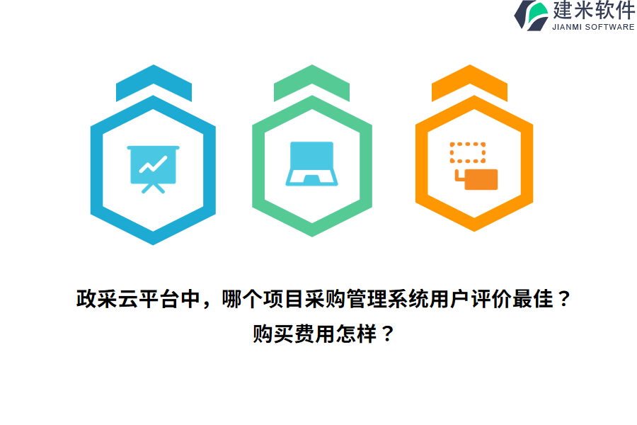 政采云平台中，哪个项目采购管理系统用户评价最佳？购买费用怎样？