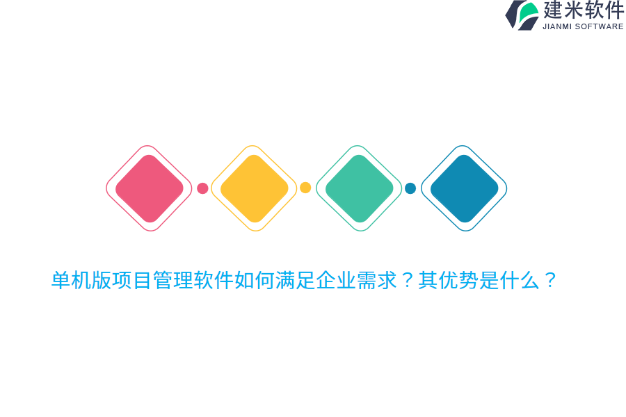 单机版项目管理软件如何满足企业需求？其优势是什么？
