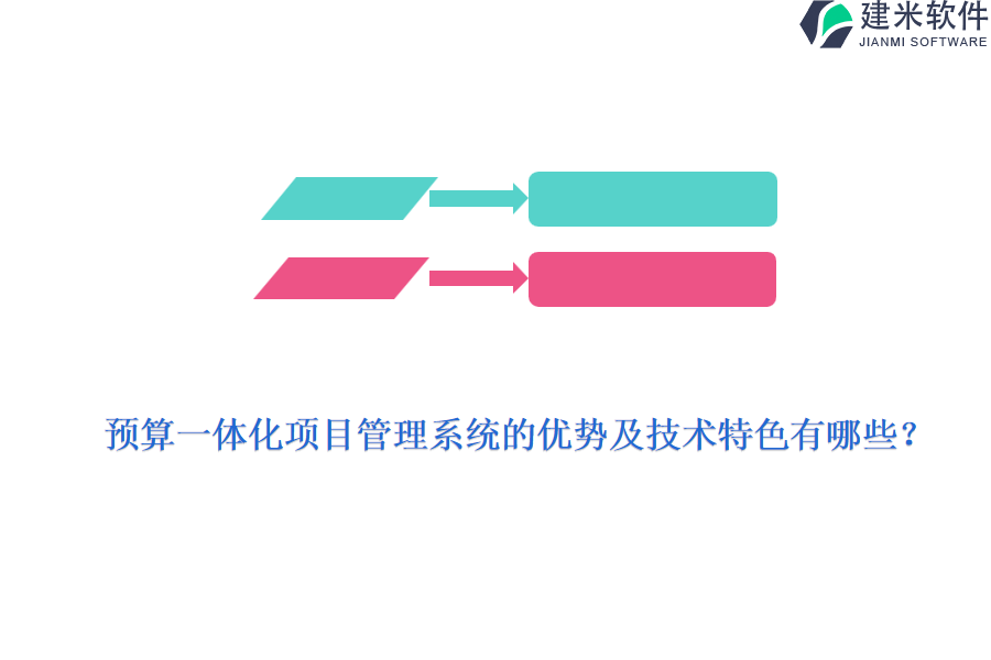 预算一体化项目管理系统的优势及技术特色有哪些？