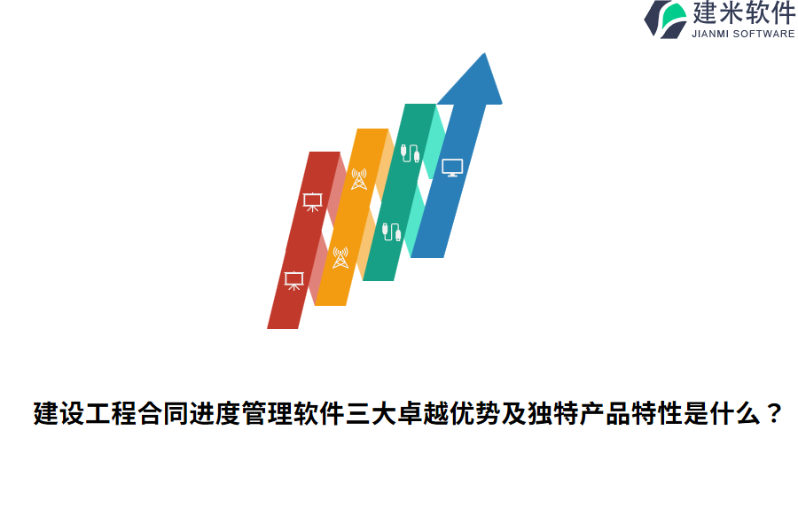 建设工程合同进度管理软件三大卓越优势及独特产品特性是什么？