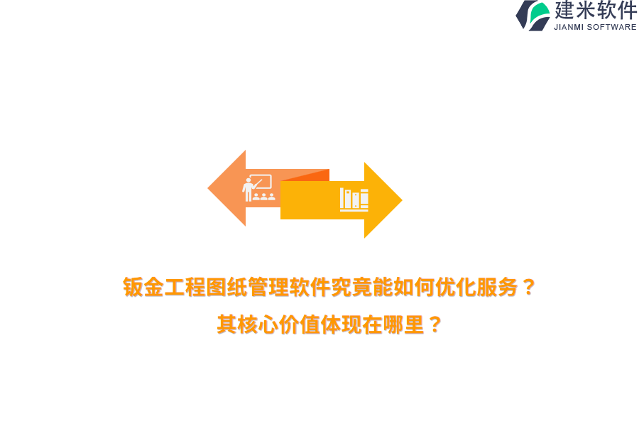 钣金工程图纸管理软件究竟能如何优化服务？其核心价值体现在哪里？