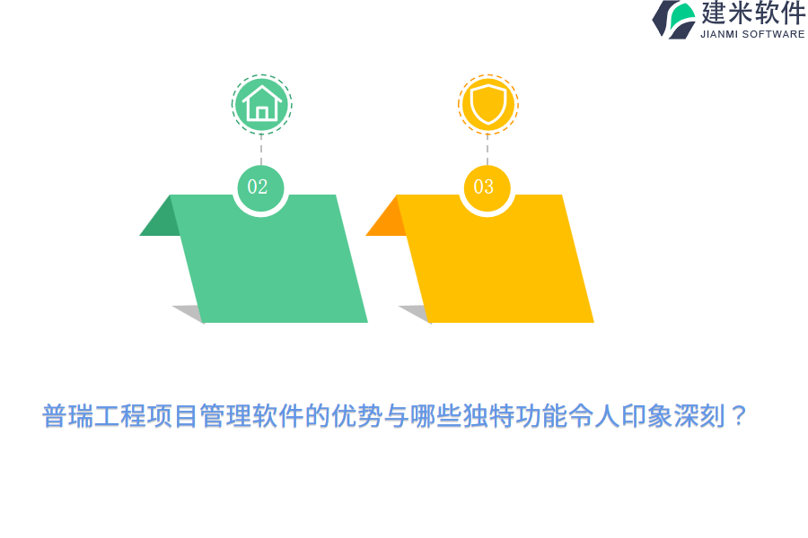 普瑞工程项目管理软件的优势与哪些独特功能令人印象深刻？
