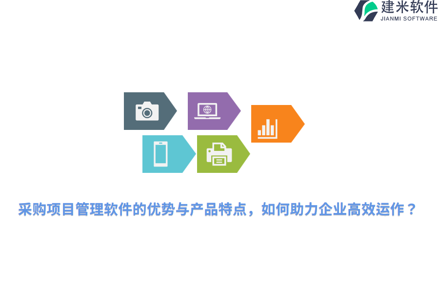 采购项目管理软件的优势与产品特点，如何助力企业高效运作？