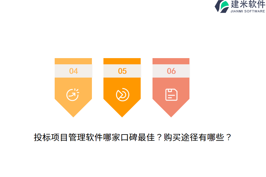 投标项目管理软件哪家口碑最佳？购买途径有哪些？