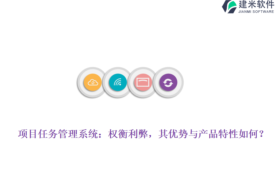 项目任务管理系统：权衡利弊，其优势与产品特性如何？
