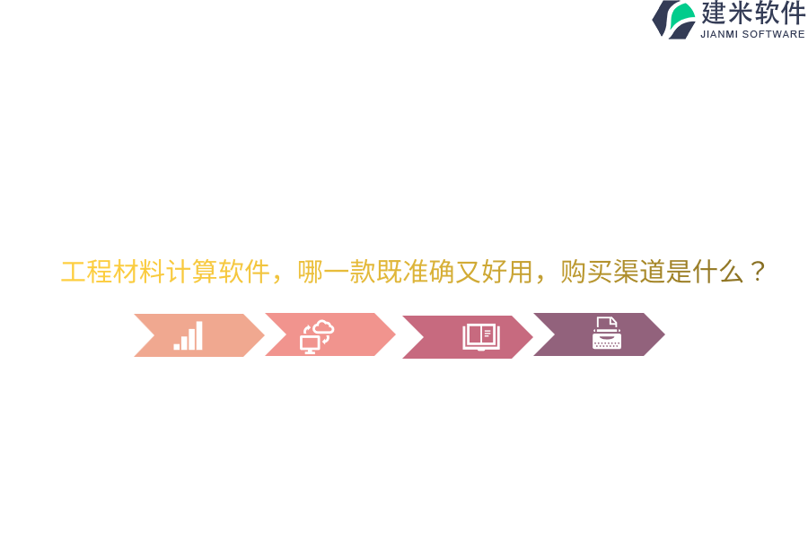工程材料计算软件，哪一款既准确又好用，购买渠道是什么？