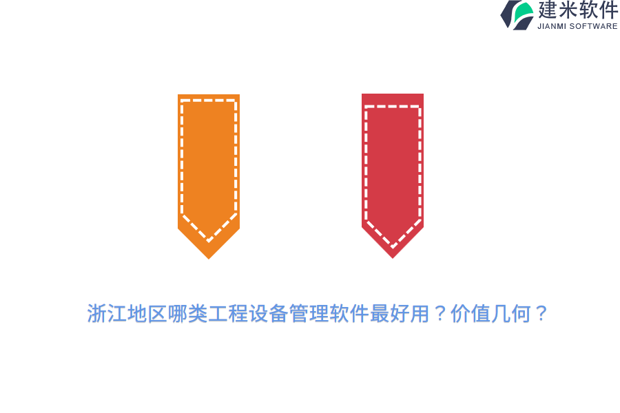 浙江地区哪类工程设备管理软件最好用？价值几何？