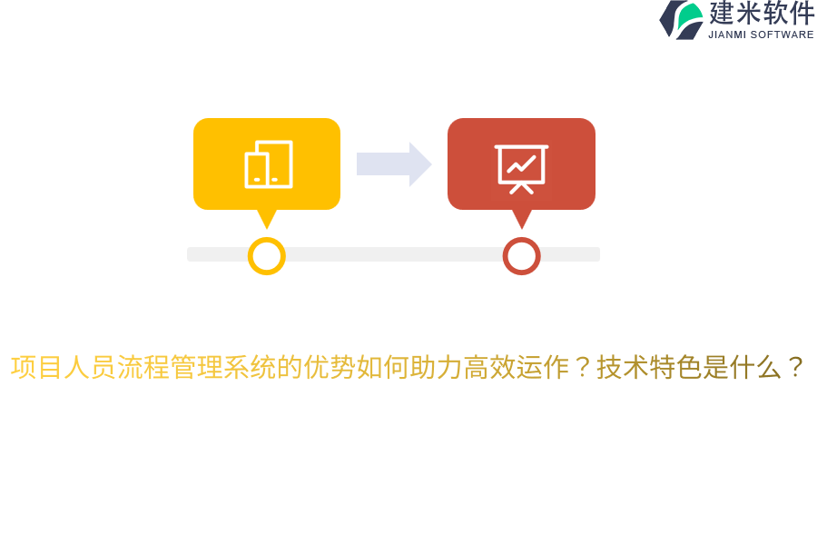 项目人员流程管理系统的优势如何助力高效运作？技术特色是什么？