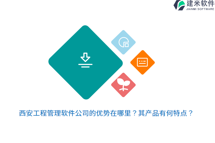 西安工程管理软件公司的优势在哪里?其产品有何特点?