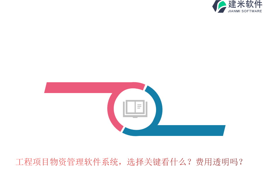 工程项目物资管理软件系统，选择关键看什么？费用透明吗？