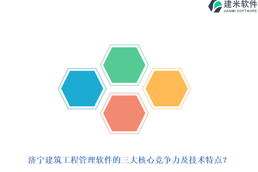 济宁建筑工程管理软件的三大核心竞争力及技术特点?