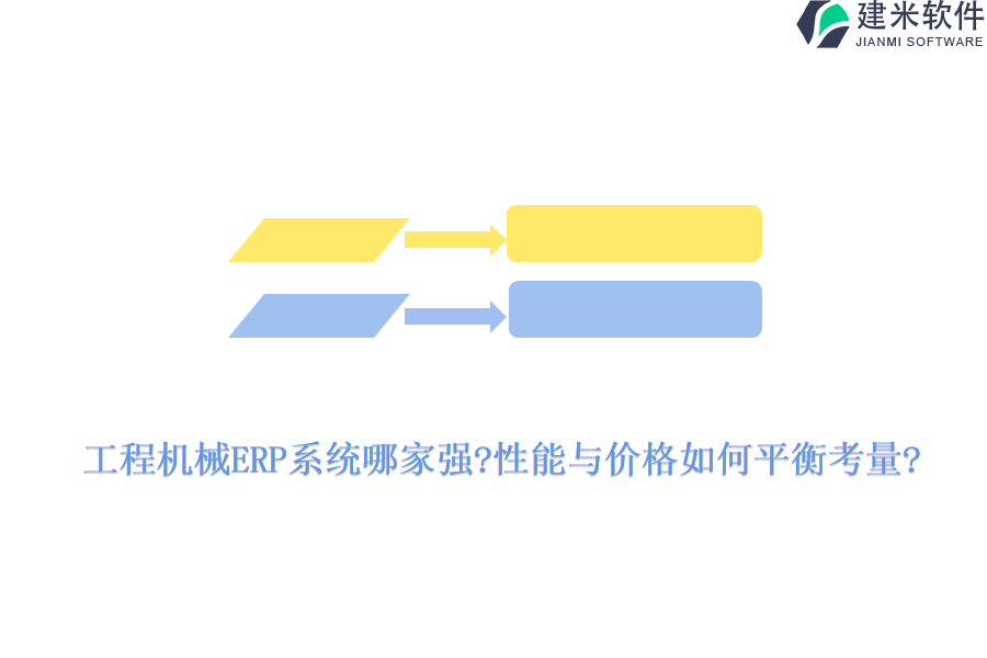 工程机械ERP系统哪家强?性能与价格如何平衡考量?