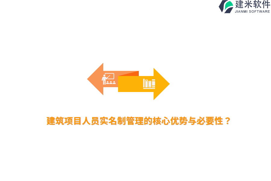 建筑项目人员实名制管理的核心优势与必要性？