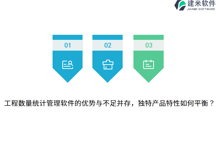 工程数量统计管理软件的优势与不足并存,独特产品特性如何平衡?