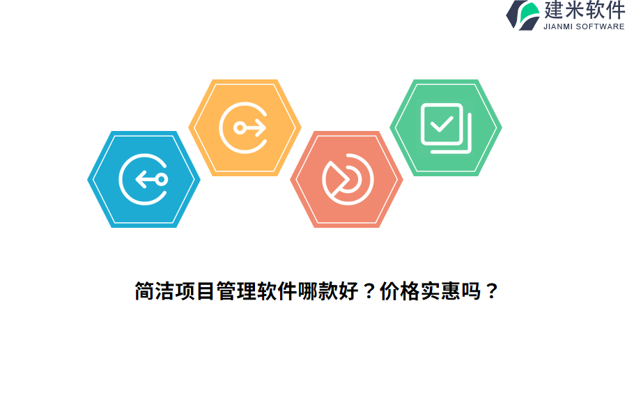 简洁项目管理软件哪款好？价格实惠吗？