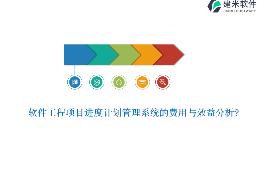 软件工程项目进度计划管理系统的费用与效益分析?