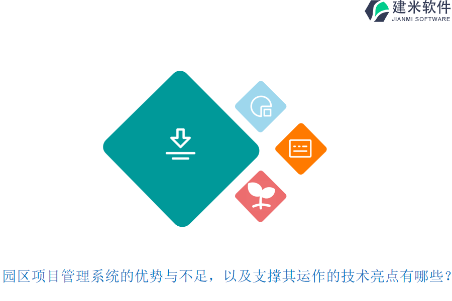 园区项目管理系统的优势与不足,以及支撑其运作的技术亮点有哪些?