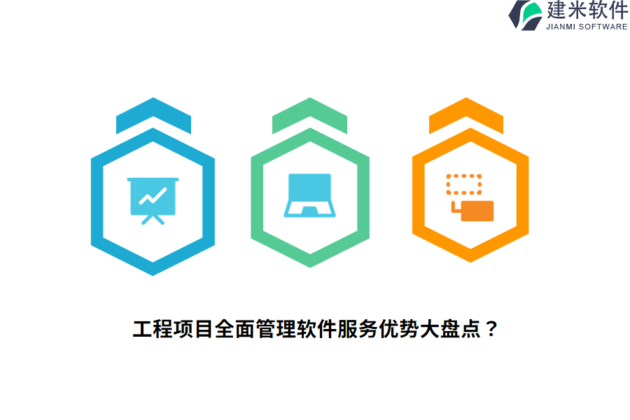 工程项目全面管理软件服务优势大盘点?