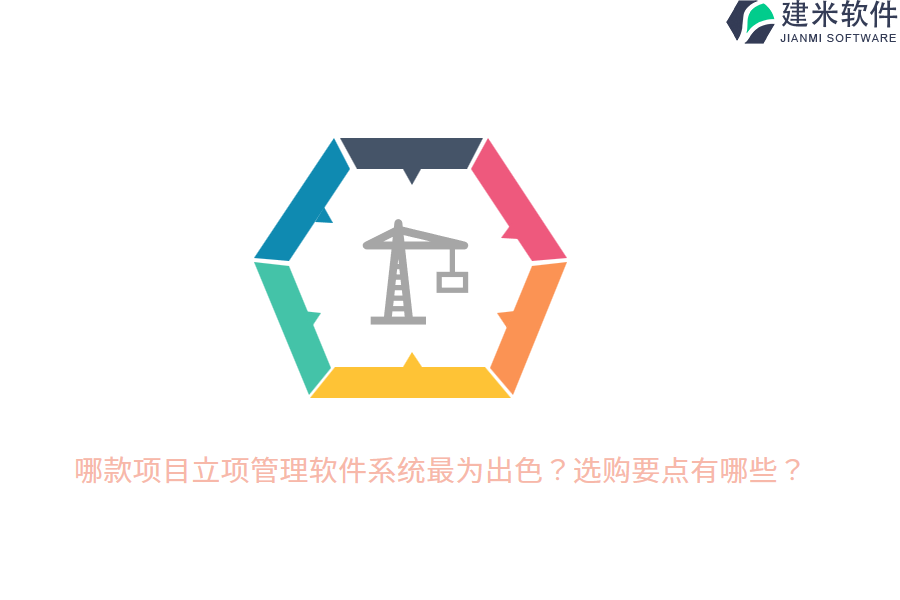 哪款项目立项管理软件系统最为出色？选购要点有哪些？