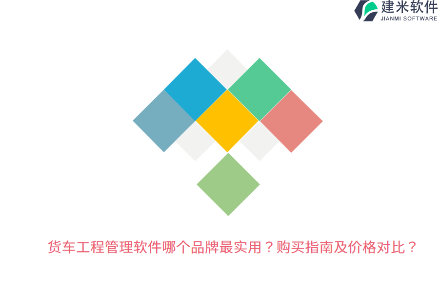 货车工程管理软件哪个品牌最实用？购买指南及价格对比？