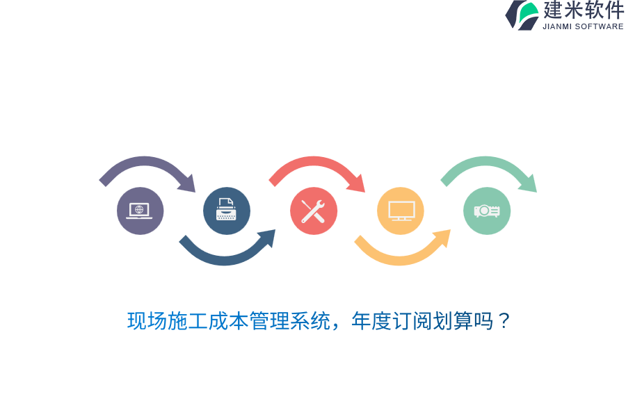 现场施工成本管理系统，年度订阅划算吗？