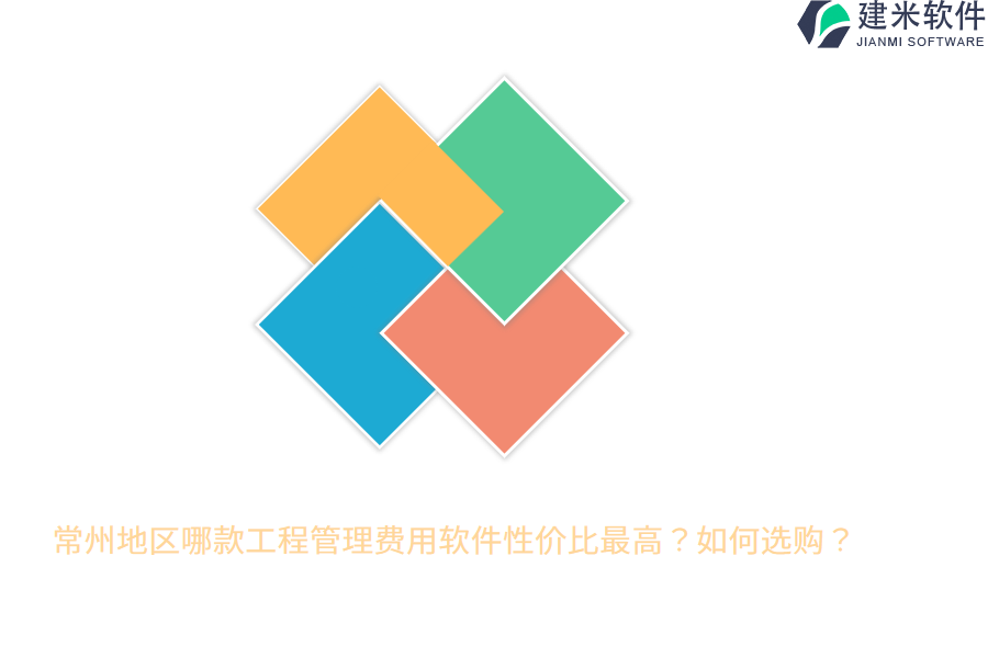 常州地区哪款工程管理费用软件性价比最高？如何选购？