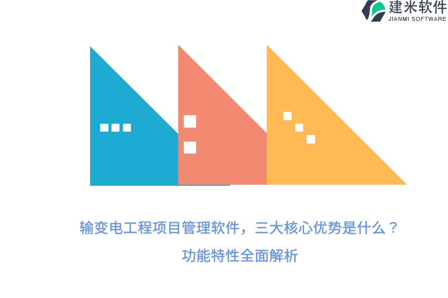 输变电工程项目管理软件，三大核心优势是什么？功能特性全面解析