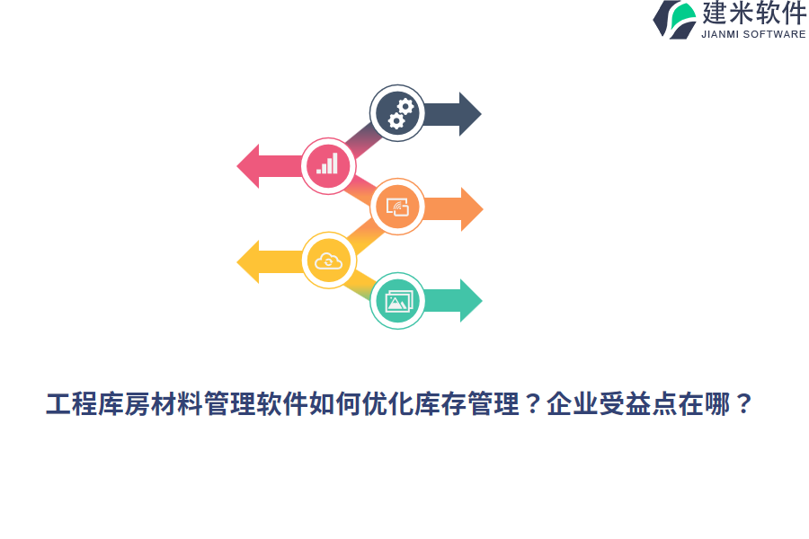 工程库房材料管理软件如何优化库存管理?企业受益点在哪?