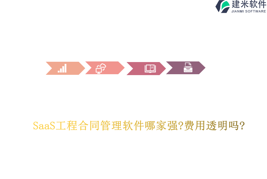 SaaS工程合同管理软件哪家强?费用透明吗?