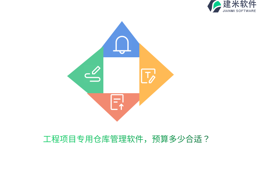 工程项目专用仓库管理软件，预算多少合适？