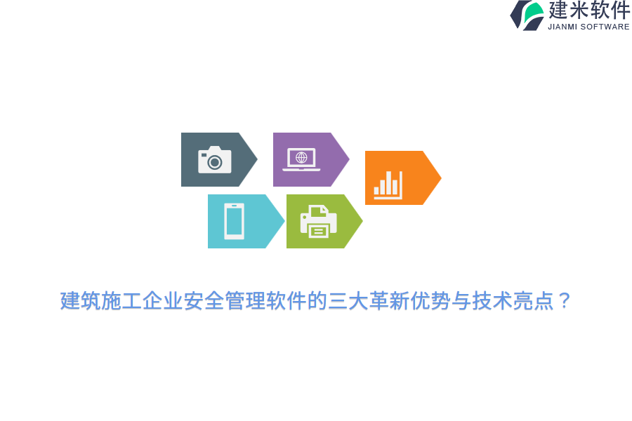 建筑施工企业安全管理软件的三大革新优势与技术亮点？