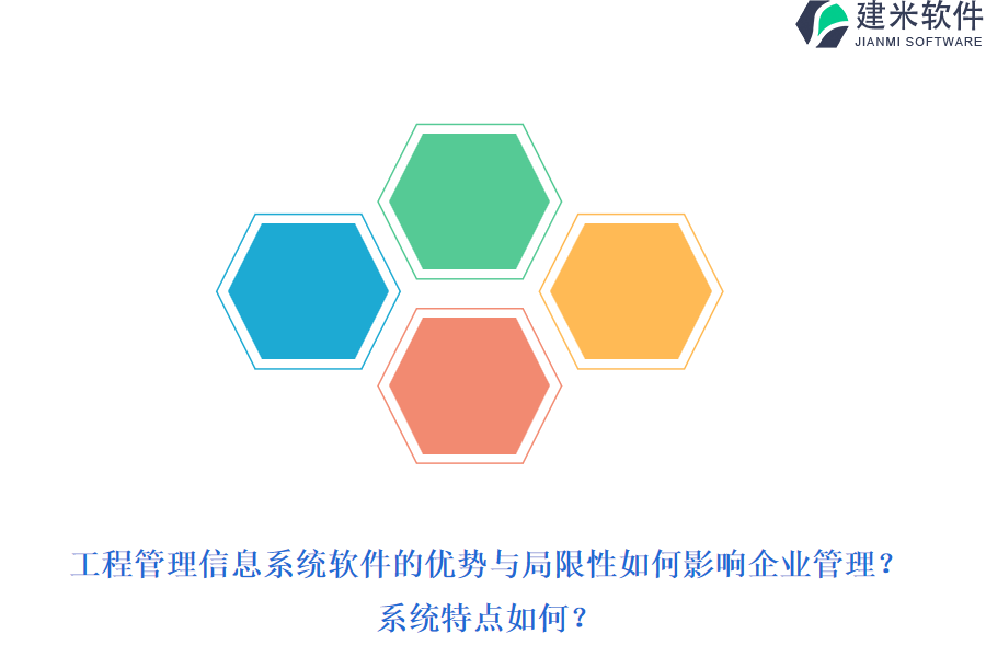 工程管理信息系统软件的优势与局限性如何影响企业管理？系统特点如何？