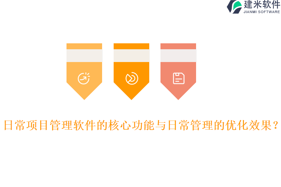 日常项目管理软件的核心功能与日常管理的优化效果?