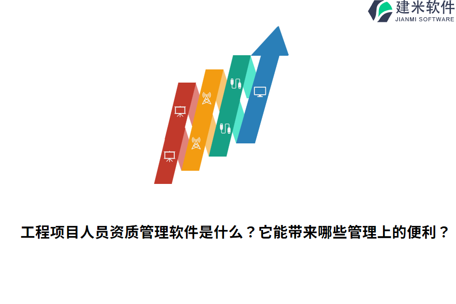 工程项目人员资质管理软件是什么？它能带来哪些管理上的便利？