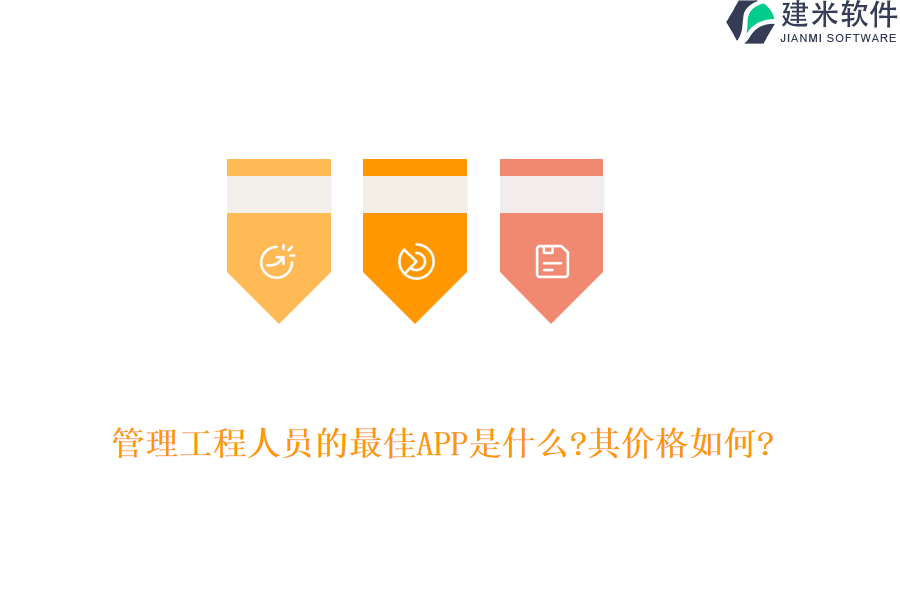 管理工程人员的最佳APP是什么?其价格如何?